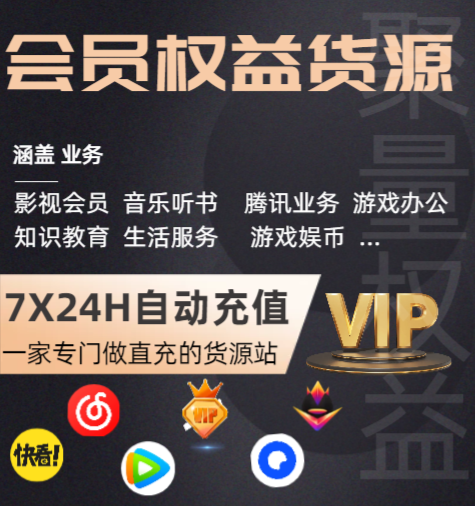 影视会员充值代理渠道全解析：虚拟货源、官方接口与卖卡券平台终极攻略